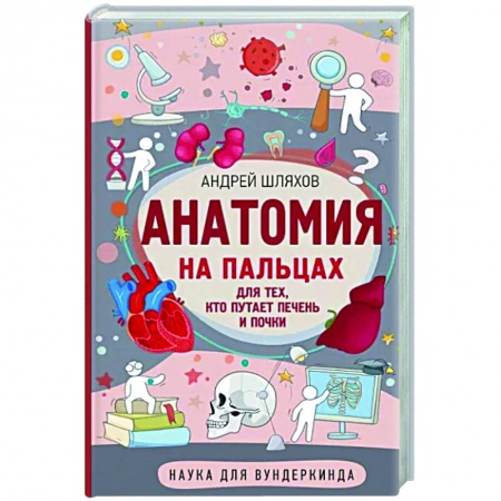 Познавательная литература, книга Анатомия на пальцах