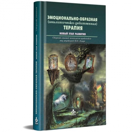 Общественные и гуманитарные науки, книга Эмоционально-образная (аналитически-действенная) терапия. Новый этап развития: сборник статей