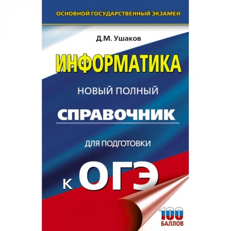Школьникам и абитуриентам, книга ОГЭ. Информатика. Новый полный справочник для подготовки к ОГЭ