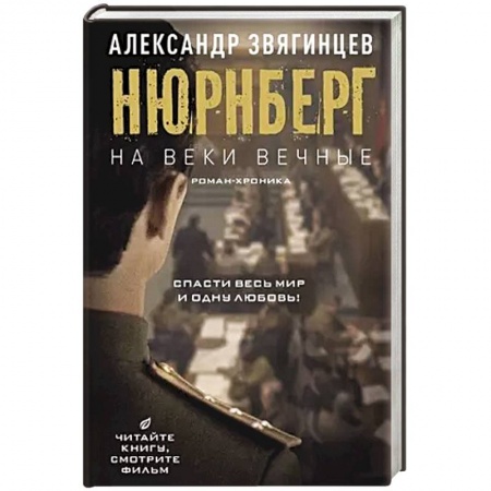 Историческая художественная проза, книга На веки вечные. Роман-хроника времен Нюрнбергского процесса