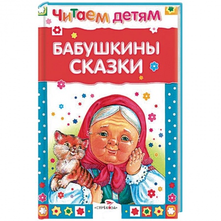 Книги, книга Бабушкины сказки