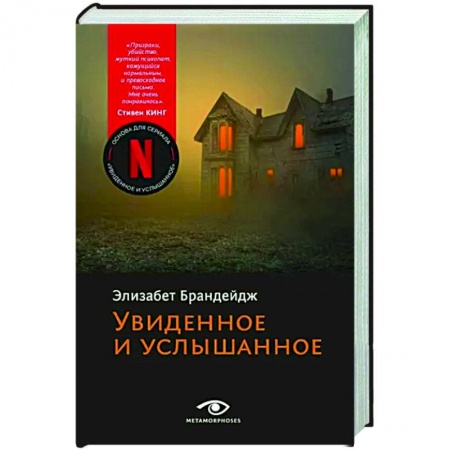 Детективы, триллеры, книга Увиденное и услышанное