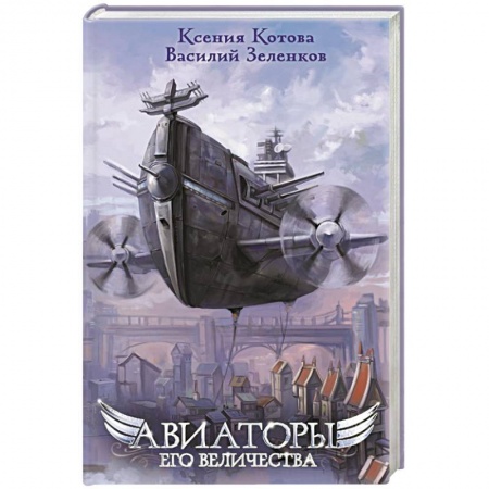 Фантастика, фэнтези, книга Авиаторы Его Величества