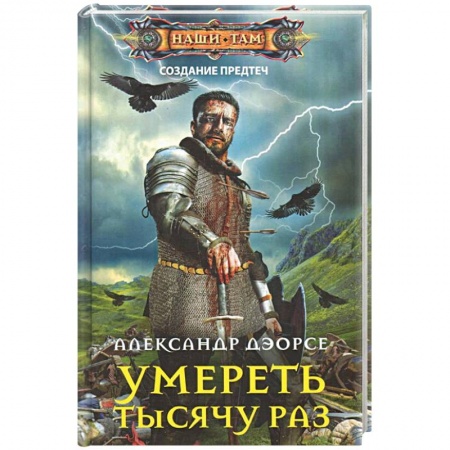 Фантастика, фэнтези, книга Умереть тысячу раз