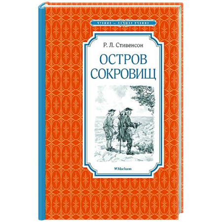 Проза для детей, книга Остров сокровищ