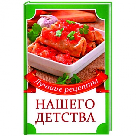 Готовим для детей, книга Лучшие рецепты нашего детства