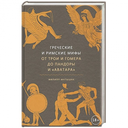 Древний мир и средние века, книга Греческие и римские мифы. От Трои и Гомера до Пандоры и «Аватара»