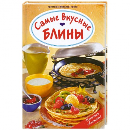 Книги, книга Самые вкусные блины