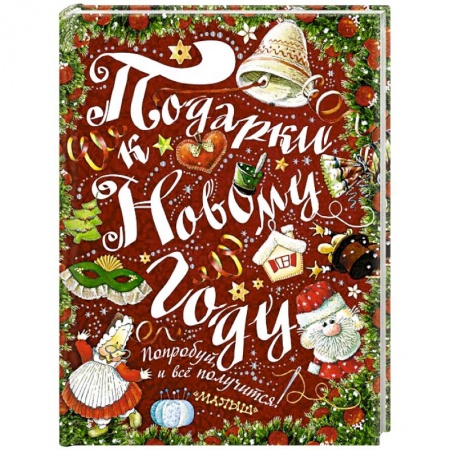 Книги, книга Подарки к Новому году!