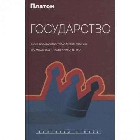 Зарубежные философы, книга Государство