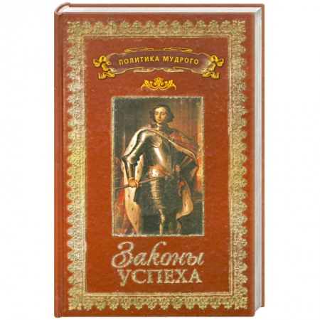 Книги, книга Политика мудрого. В 3 томах. Том 3. Законы успеха