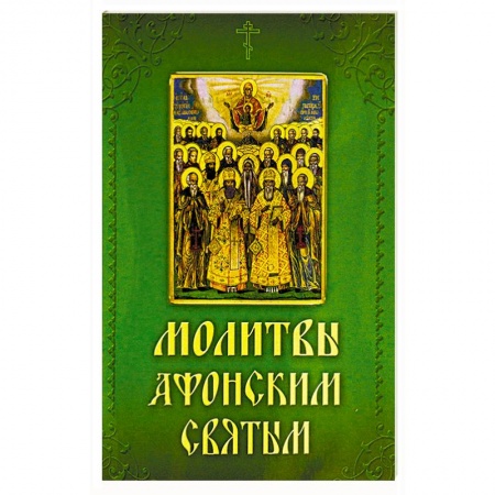 Книги, книга Молитвы Афонским святым, на святой Горе просиявшим