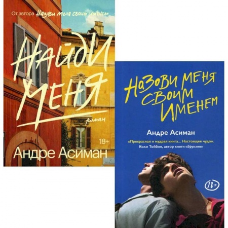Классика, современная литература, книга Назови меня своим именем. Найди меня (комплект из 2-х книг)