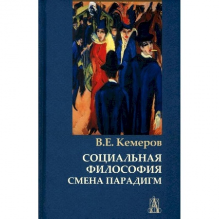 Общественные и гуманитарные науки, книга Социальная философия: смена парадигм