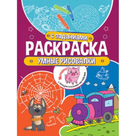 Досуг, творчество и кулинария, книга Умные рисовалки