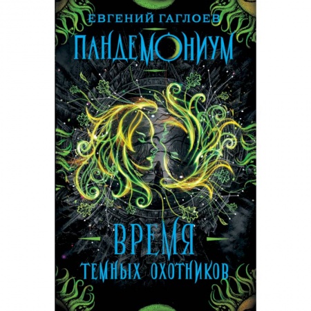 Проза для детей, книга Пандемониум. 7. Время Темных Охотников
