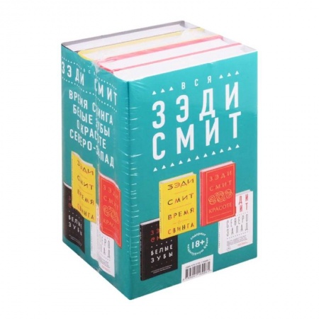 Классика, современная литература, книга Вся Зэди Смит (комплект из 4 книг)