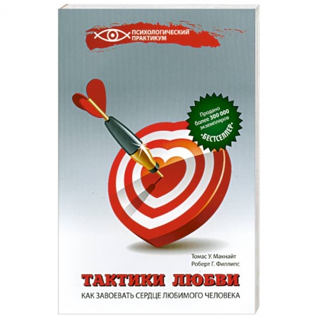 книга Тактики любви:как завоевать сердце любим.человека с доставкой по Франции Книги, книга Тактики любви:как завоевать сердце любим.человека