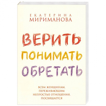 Книги, книга Верить,понимать,оберегать