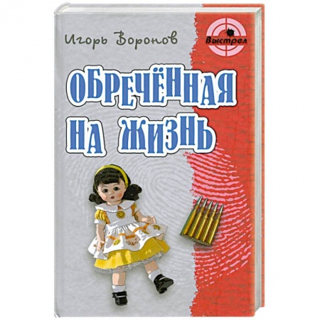 Книги, книга Обреченная жизнь
