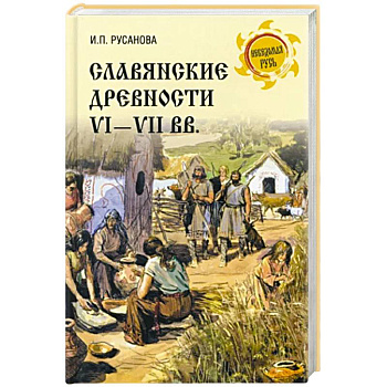 Славянские древности VI - VII вв. Славянские древности VI - VII вв.