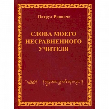 Слова моего несравненного учителя
