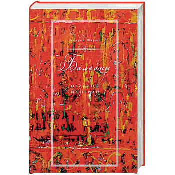 Балканы. Окраины империй Балканы. Окраины империй