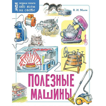Полезные машины Полезные машины