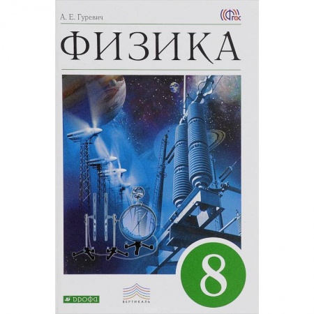 Книги, книга Физика. 8 класс. Учебник. Вертикаль. ФГОС