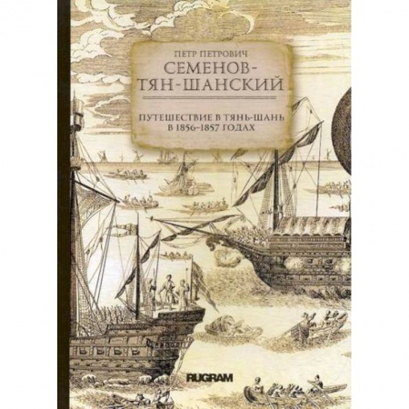 Заметки путешественника, книга Путешествие в Тянь-Шань в 1856 -1857 годах