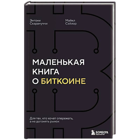 Деловая литература. Право. Психология, книга Маленькая книга о биткоине. Для тех, кто хочет опережать, а не догонять рынок