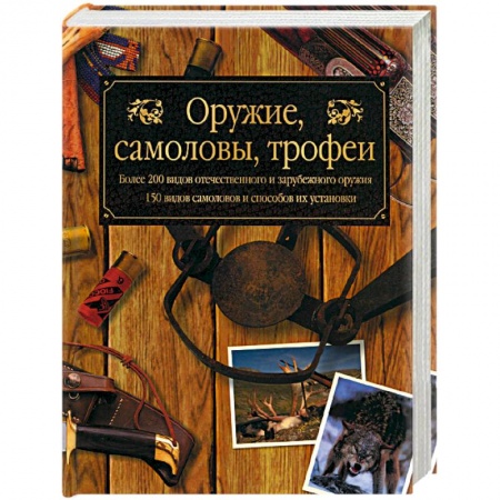 Коллекционирование, книга Оружие, самоловы, трофеи