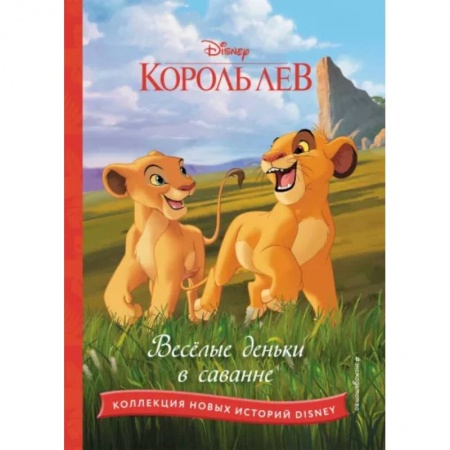 Сказки, книга Король лев. Весёлые деньки в саванне