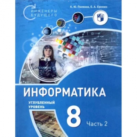 Школьникам и абитуриентам, книга Информатика. 8 класс. Углубленный уровень. Учебное пособие. В 2-х частях. Часть 2