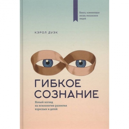 Общественные и гуманитарные науки, книга Гибкое сознание