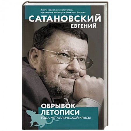Публицистика, книга Обрывок летописи года металлической крысы.