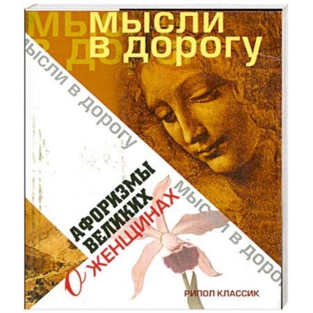 Книги, книга Афоризмы великих о женщинах