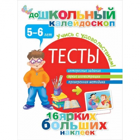 Книги, книга Тесты. 5-6 лет (+ наклейки)