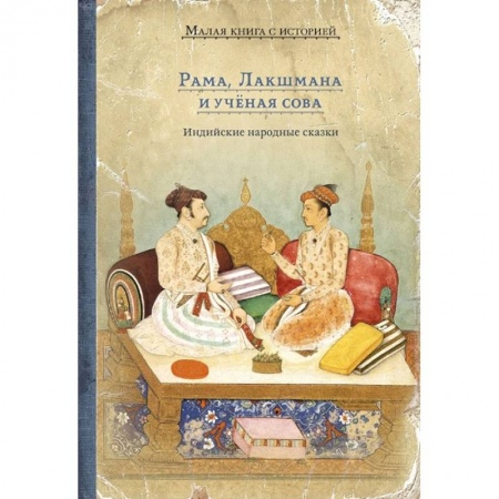 Проза для детей, книга Рама, Лакшмана и учёная сова