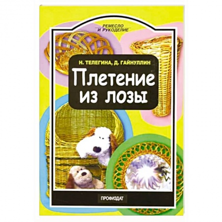 Рукоделие. Творчество, книга Плетение из лозы