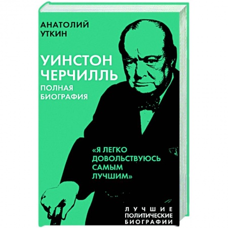 Мемуары, биографии, книга Уинстон Черчилль. Полная биография. «Я легко довольствуюсь самым лучшим»