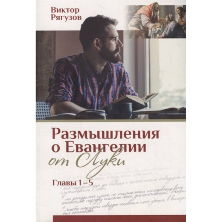 Православие, книга Размышления о Евангелии от Луки - главы 1-5. Жизнь, которой нет равных