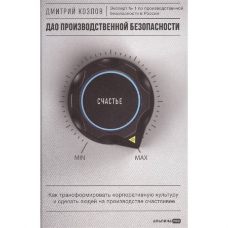Менеджмент, книга ДАО производственной безопасности. Как трансформировать корпоративную культуру и сделать людей на производстве счастливее