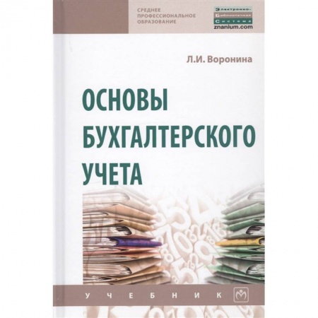 Бухгалтерия. Налоги. Аудит, книга Основы бухгалтерского учета