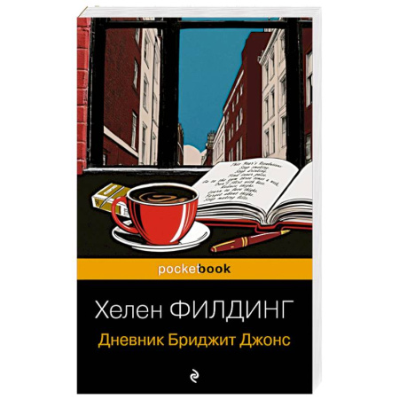 Любовный роман, книга Дневник Бриджит Джонс