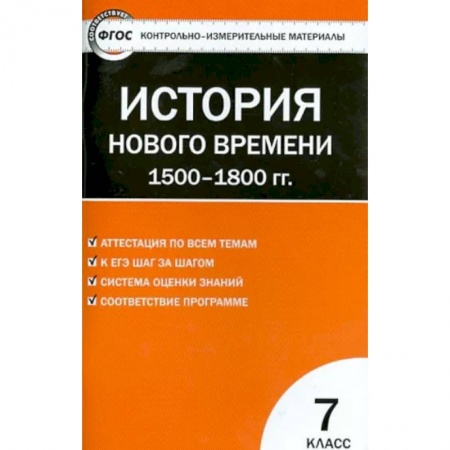 Школьникам и абитуриентам, книга История Нового времени. 1500-1800 гг. 7 класс. КИМ. ФГОС