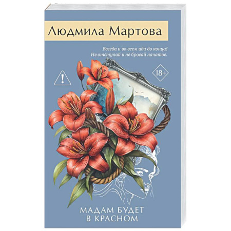 Детективы, триллеры, книга Мадам будет в красном
