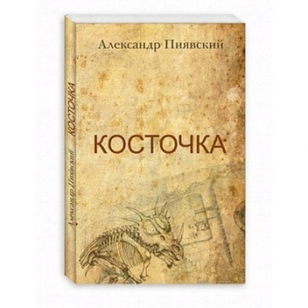 книга Косточка с доставкой по Франции Классика, современная литература, книга Косточка