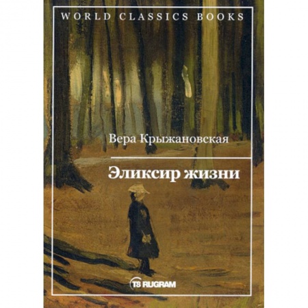 Классика, современная литература, книга Эликсир жизни