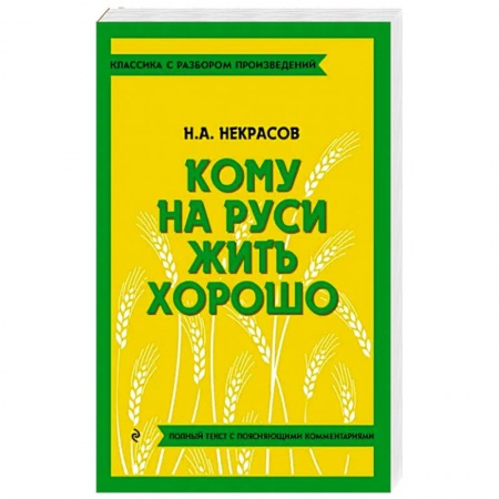 Классика, современная литература, книга Кому на Руси жить хорошо